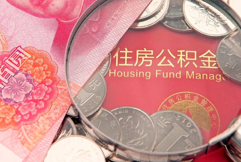 高安公积金急用钱怎么提取（急用钱怎么取住房公积金）